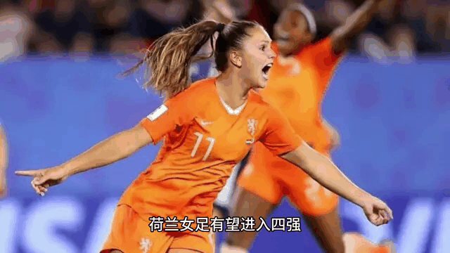 荷兰队险胜意大利女足世界杯晋级决赛