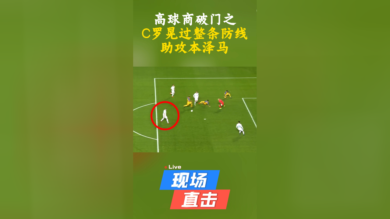 巴黎圣日耳曼替补上场改变战局，本泽马防线瞬间崩溃！的简单介绍